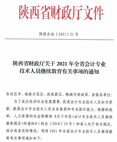 陜西省2021年會計專業(yè)技術人員繼續(xù)教育的通知