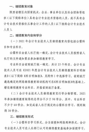 陜西省2021年會計專業(yè)技術人員繼續(xù)教育的通知