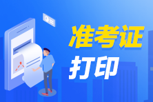 吉林2021年銀行從業(yè)考試準考證打印流程？