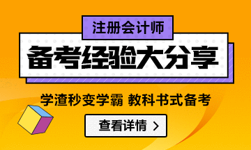 【經(jīng)驗分享】注會一年過多科怎么做到的？看學(xué)霸成功案例