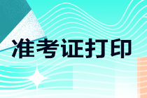 陜西注冊(cè)會(huì)計(jì)師考試準(zhǔn)考證打印時(shí)間確定！