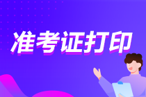 福建2021年注會(huì)準(zhǔn)考證打印時(shí)間快到了！