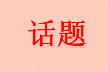 人數(shù)又又又增加！哪些人最適合備考中級(jí)會(huì)計(jì)？