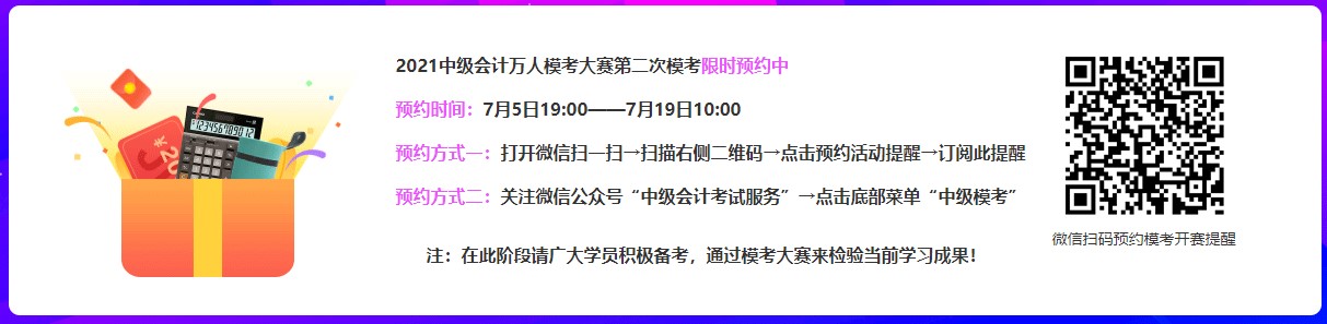 2021中級(jí)會(huì)計(jì)第二次萬(wàn)人模考限時(shí)預(yù)約中~快來(lái)參加呀~