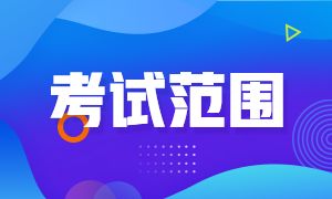 四川巴中2022年初級會計職稱考試范圍是啥？