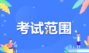 廣西柳州2022年初級(jí)會(huì)計(jì)職稱的考試范圍是啥？