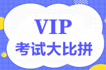 【重磅】中級VIP簽約特訓(xùn)班考試大比拼第四彈7月17日舉行！