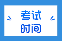 10月份證券從業(yè)資格考試時間是什么時候？