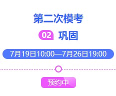 2021中級會計萬人?？即筚惖诙文？枷迺r預約中~