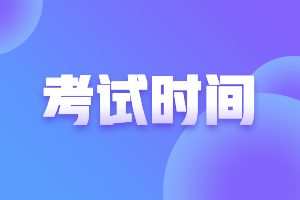 安徽2021注冊會計師考試時間安排如何？