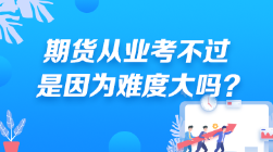 期貨從業(yè)考不過 是因為難度大嗎？