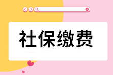 【稅局提示】關(guān)于2021年7月社保費(fèi)繳費(fèi)時(shí)間安排的通知