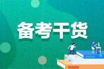 現(xiàn)在備考2022年注冊會計師是不是太早了？