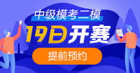 注意！注意！19日10點(diǎn)中級(jí)會(huì)計(jì)第二次?？奸_賽~你預(yù)約了嗎？