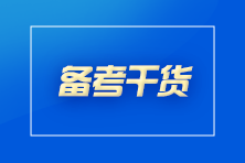 想要通過CPA考試？你至少要做到這些！