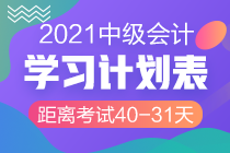 網(wǎng)校陪學(xué)不停歇！2021中級會計考試倒計時40-31天計劃表