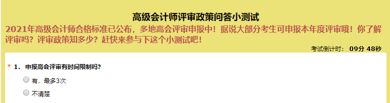 申報高級會計師評審有時間限制嗎？超60%的人都答錯了！