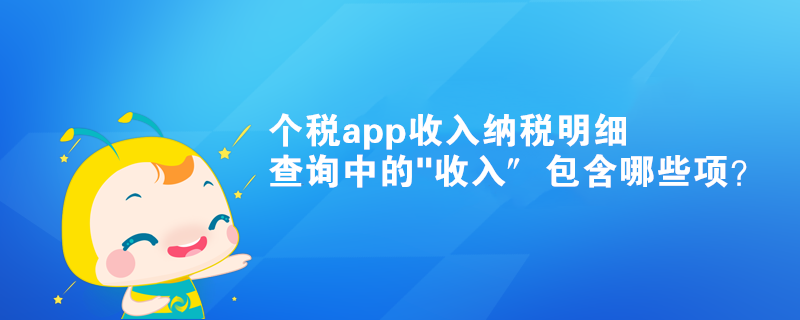 個稅app收入納稅明細查詢中的