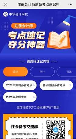 想60sget一個(gè)注會(huì)知識(shí)點(diǎn)？考點(diǎn)神器來(lái)幫你！