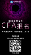 廣州2022年5月CFA考試早鳥報名時間