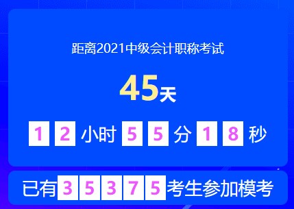 中級會計萬人?？嫉诙文？蓟馃徇M行中~速速來參加