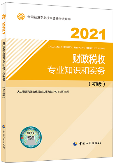 初級經(jīng)濟師《財政稅收》教材