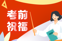 奚衛(wèi)華老師2021年注會(huì)考前叮囑 速來查收！