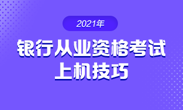 2021年銀行從業(yè)考試 上機操作技巧！