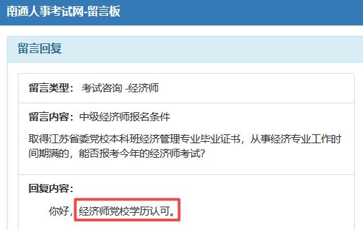 南通黨校學歷可以報中級經濟師嗎？