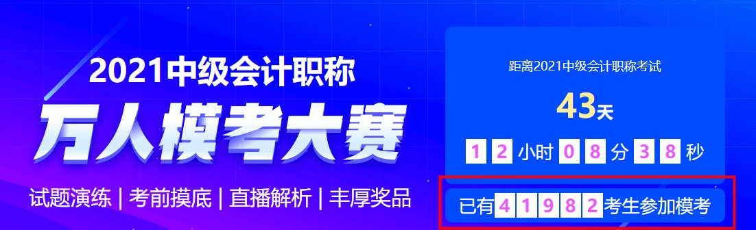 中級會計萬人模考二?；顒舆M行中~馬上參與挑戰(zhàn)&一較高下拿好禮~