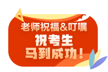 2021注會(huì)尊享無憂班老師考前叮囑避坑技巧 速來查收！