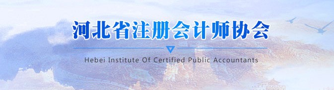 關于印發(fā)《河北省注會行業(yè)發(fā)展規(guī)劃（2021-2025年）》的通知