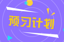 2022年注冊會(huì)計(jì)師《稅法》預(yù)習(xí)階段十二周計(jì)劃表（一）