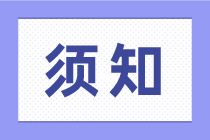 想做稅務(wù)會(huì)計(jì)，這幾點(diǎn)常識(shí)不知道可不行