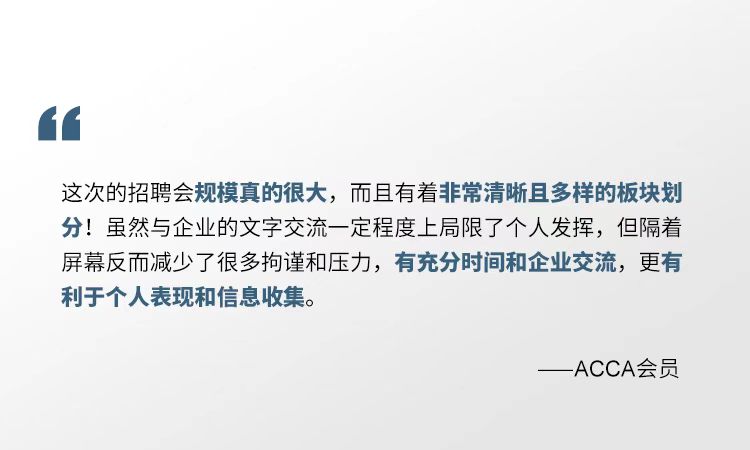 2021年ACCA線上招聘會 一場你來就會有所獲的夏日盛宴！