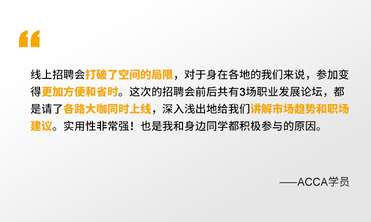 2021年ACCA線上招聘會 一場你來就會有所獲的夏日盛宴！