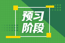 2022年注冊會計師《公司戰(zhàn)略與風險管理》預(yù)習計劃表（匯總）