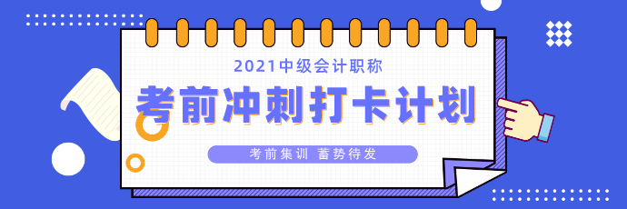 中級(jí)會(huì)計(jì)考前沖刺打卡計(jì)劃26日正式上線！打卡小分隊(duì)就等你來>