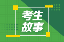 【考生故事】二胎寶媽熬夜刷題 只為圓中級(jí)會(huì)計(jì)職稱(chēng)之夢(mèng)！