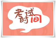 大學(xué)生報(bào)考銀行從什么時(shí)候開始準(zhǔn)備？