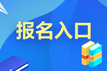 2021年9月基金從業(yè)考試報(bào)名入口即將開通！