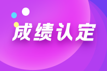 安徽2021注會(huì)考試成績(jī)?nèi)绾握J(rèn)定？一文幫您get