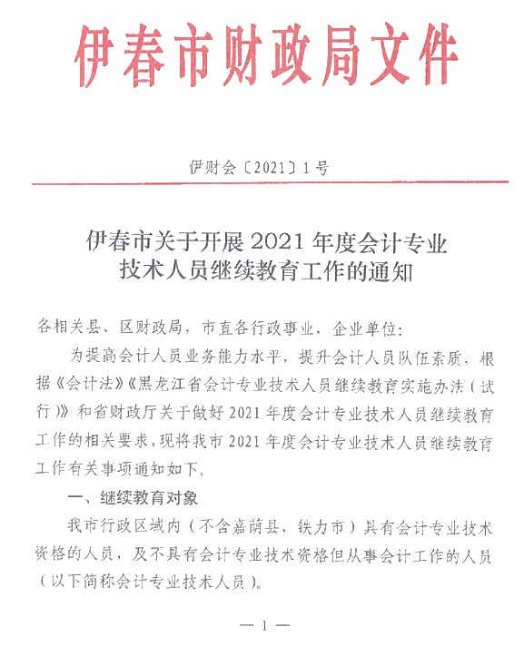 黑龍江省伊春市2021年會計人員繼續(xù)教育通知！