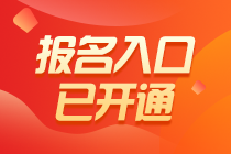 2021年稅務師補報名入口已開通！