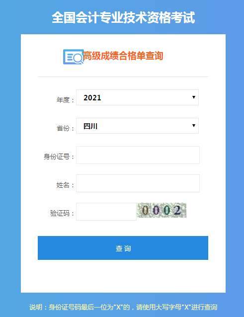 四川2021年高級(jí)會(huì)計(jì)考試成績(jī)合格單打印入口已開通