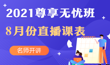 叮~中級會計(jì)職稱尊享無憂班8月直播課課表出爐啦！