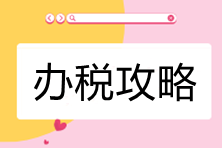 電子稅務(wù)局辦稅攻略-公司所處街鄉(xiāng)有變化，如何處理？