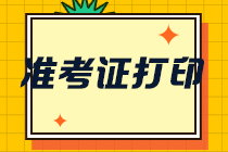 北京注冊(cè)會(huì)計(jì)師準(zhǔn)考證打印時(shí)間是什么時(shí)候？