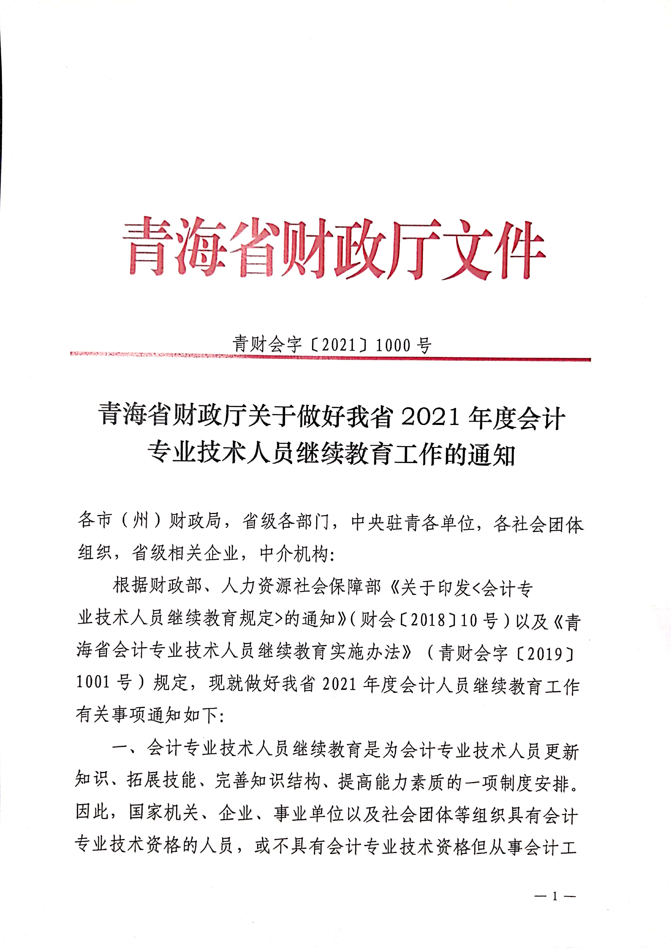 關(guān)于做好青海2021年度會計人員繼續(xù)教育工作的通知