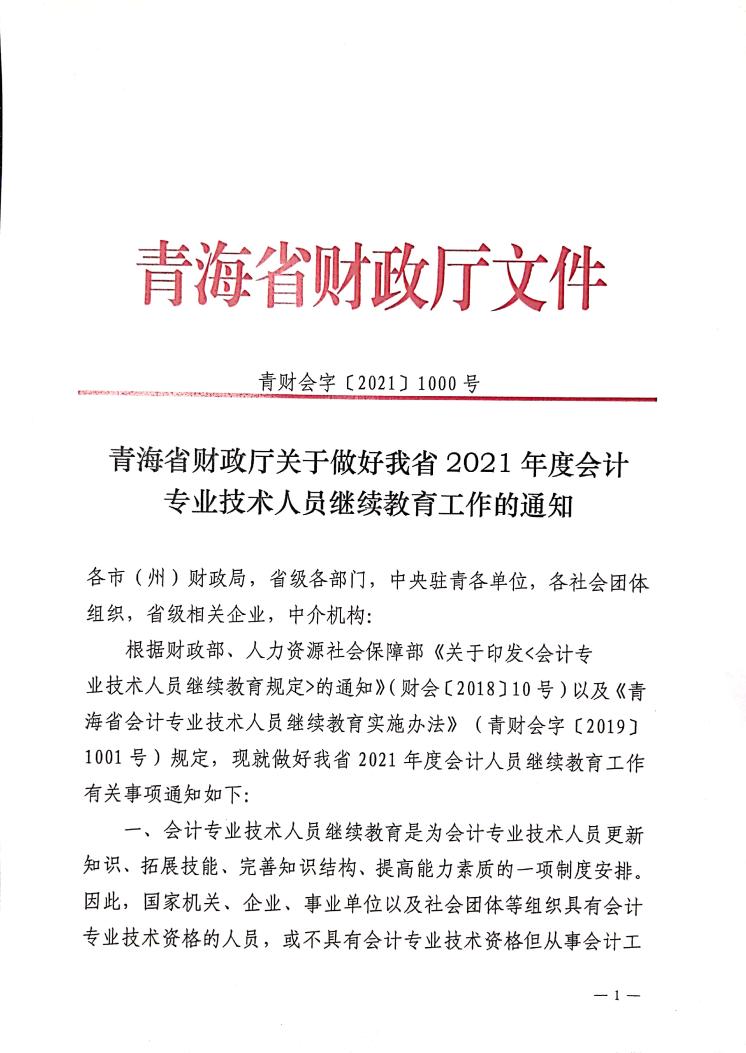 青海省2021年度會(huì)計(jì)專業(yè)技術(shù)人員繼續(xù)教育工作的通知